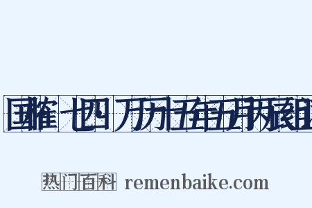国榷·七四·万历十五年五月丙辰组词是什么意思的图片